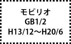 GB1/2　H13/12～H20/6