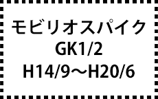 GK1/2　H14/9～H20/6
