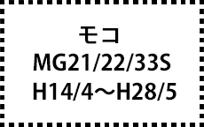 MG21/22/33S　H14/4～H28/5