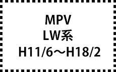 LW系　H11/6～H18/2