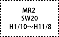 SW20　H1/10～H11/8