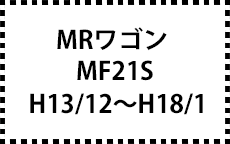 MF21S　H13/12～H18/1
