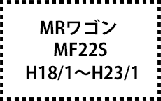 MF22S　H18/1～H23/1