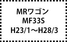 MF33S　H23/1～H28/3