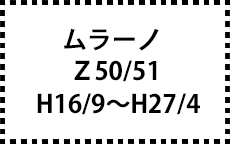 Z50/51　H16/9～H27/4