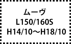 L150/160S　H14/10～H18/10