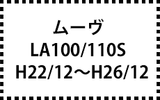 LA100/110S　H22/12～H26/12