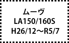 LA150/160S　H26/12～R6/7