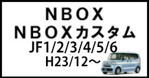 NBOX/NBOXカスタム