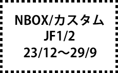 JF1/2　H23/12～H29/9