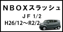 NBOXスラッシュ