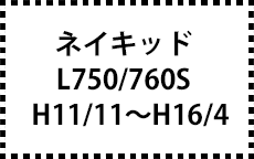 Ｌ750Ｓ/760Ｓ　H11/11～H16/4