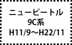 9C系　H11/9～H22/11