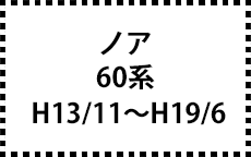 60系　H13/11～H19/6