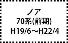 70系　H19/6～H22/4（前期）