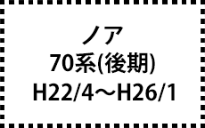 70系　H22/4～H26/1（後期）