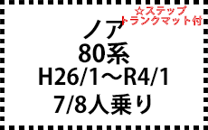 80系　H26/1～R4/1　後期にも対応