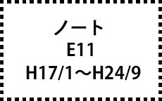 E11　H17/1～H24/9