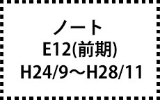 E12　H24/9～H28/11（前期）