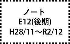 E12　H28/11～R2/12（後期）