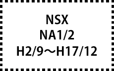 NA1/2　H2/9～H17/12