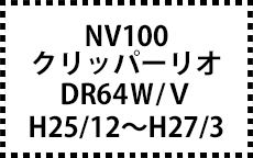 DR64W/V　H25/12～H27/3