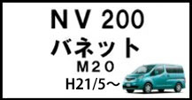 NV200バネット