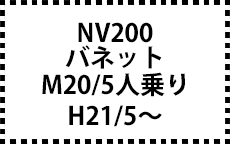 M20　H21/5～　5人乗り