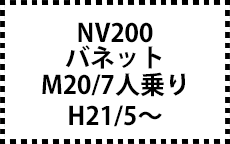 M20　H21/5～　7人乗り