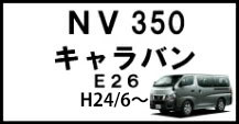 NV350キャラバン