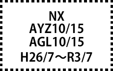 AYZ10/15･AGL10/15　H26/7～R3/7