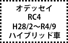 RC4　H28/2～R4/9　ハイブリッド車