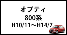 オプティ