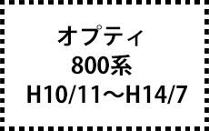 800系　H10/11～H14/7