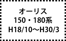 150系・180系　H18/10～H30/3