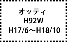 H91W　H17/6～H18/10