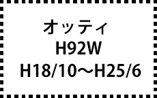 H92W　H18/10～H25/6