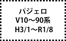 V10～90系　H3/1～R1/8