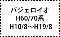 H60/70系　H10/8～H19/8