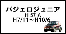 パジェロジュニア