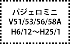 V51/56/53/58A　H6/12～H25/1