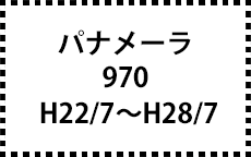 970　H22/7～H28/7