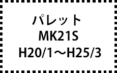 MK21S　H20/1～H25/3
