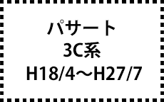 3C系　H18/4～H27/7
