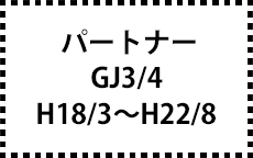 GJ3/4　H18/3～H22/8