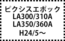 LA300/310/350/360A　H24/5～