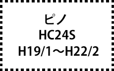 HC24S　H19/1～H22/2
