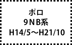 9NB系　H14/5～H21/10