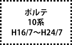 10系　H16/7～H24/7