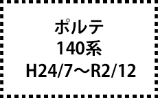 140系　H24/7～R2/12